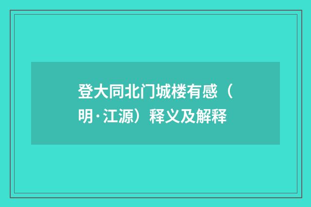 登大同北门城楼有感（明·江源）释义及解释