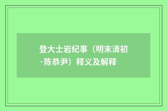 登大士岩纪事（明末清初·陈恭尹）释义及解释