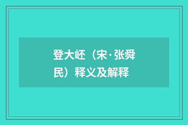 登大岯（宋·张舜民）释义及解释