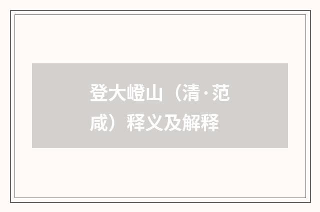 登大嶝山（清·范咸）释义及解释