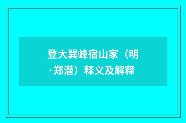 登大巽峰宿山家（明·郑潜）释义及解释
