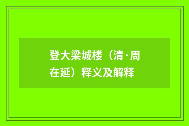 登大梁城楼（清·周在延）释义及解释