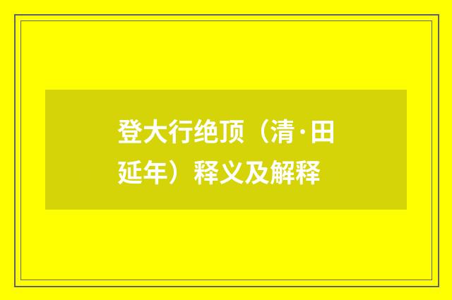 登大行绝顶（清·田延年）释义及解释