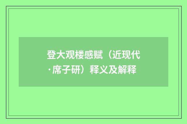 登大观楼感赋（近现代·席子研）释义及解释