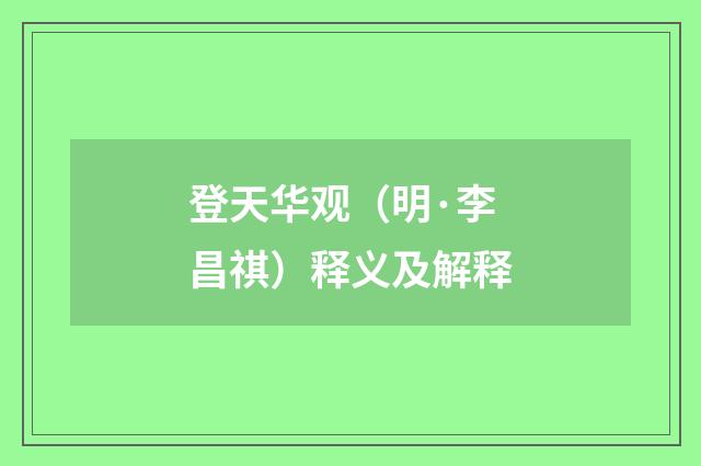 登天华观（明·李昌祺）释义及解释