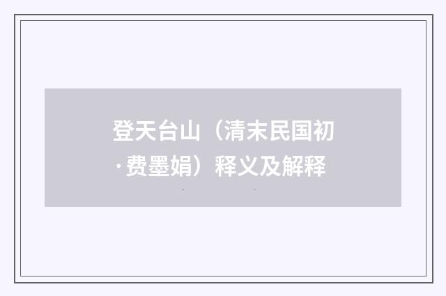 登天台山（清末民国初·费墨娟）释义及解释