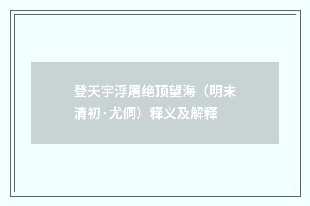 登天宇浮屠绝顶望海（明末清初·尤侗）释义及解释