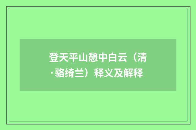 登天平山憩中白云（清·骆绮兰）释义及解释