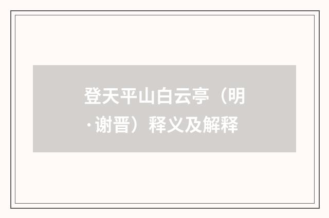 登天平山白云亭（明·谢晋）释义及解释