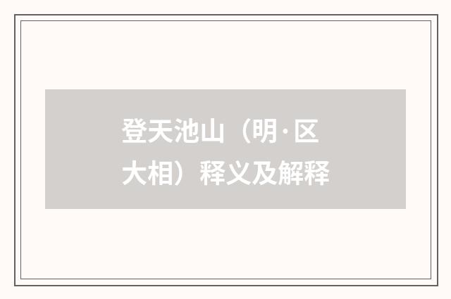 登天池山（明·区大相）释义及解释