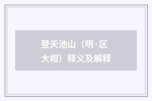 登天池山（明·区大相）释义及解释