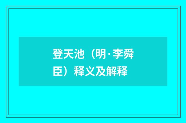 登天池（明·李舜臣）释义及解释