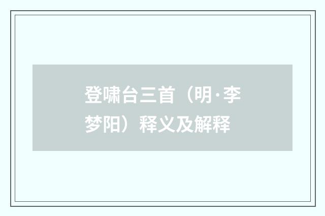 登啸台三首（明·李梦阳）释义及解释