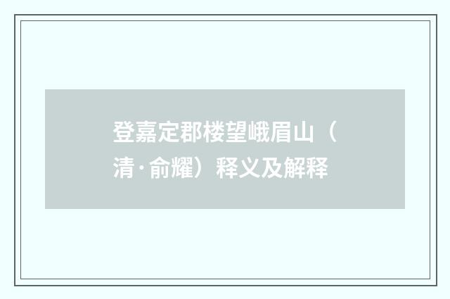 登嘉定郡楼望峨眉山（清·俞耀）释义及解释