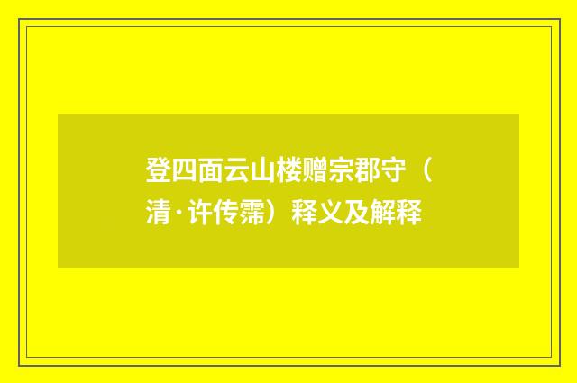 登四面云山楼赠宗郡守（清·许传霈）释义及解释