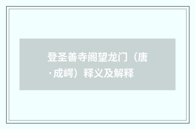 登圣善寺阁望龙门（唐·成崿）释义及解释