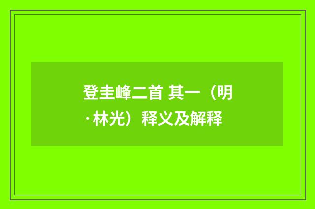 登圭峰二首 其一（明·林光）释义及解释
