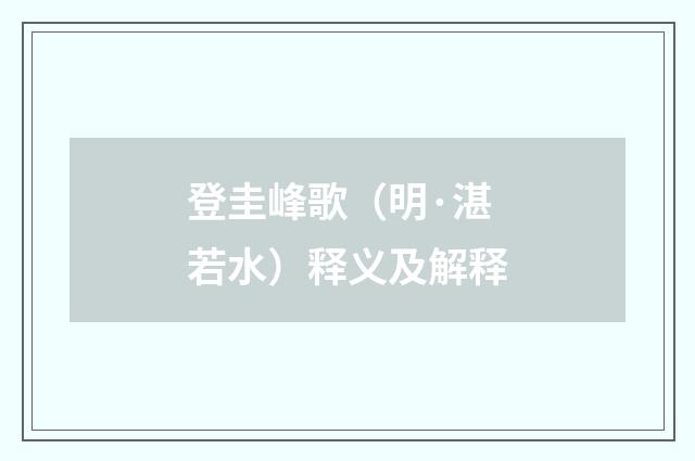 登圭峰歌（明·湛若水）释义及解释