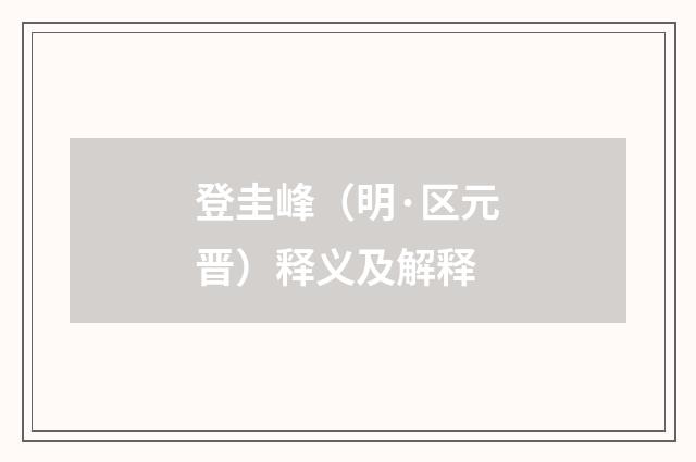 登圭峰（明·区元晋）释义及解释