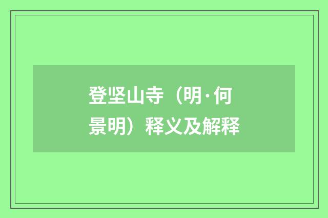 登坚山寺（明·何景明）释义及解释