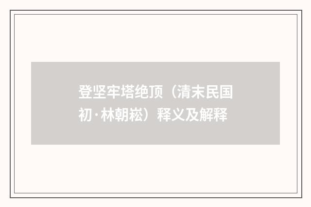 登坚牢塔绝顶（清末民国初·林朝崧）释义及解释