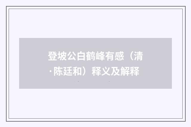 登坡公白鹤峰有感（清·陈廷和）释义及解释