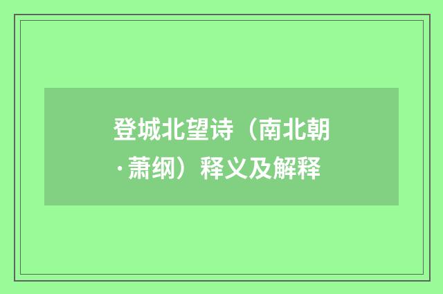 登城北望诗（南北朝·萧纲）释义及解释