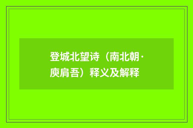 登城北望诗（南北朝·庾肩吾）释义及解释