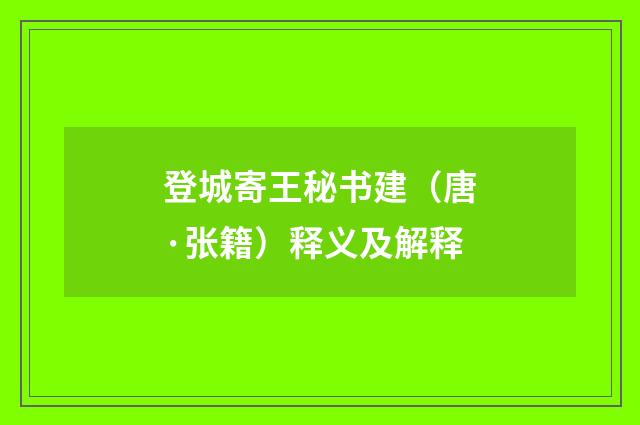 登城寄王秘书建（唐·张籍）释义及解释