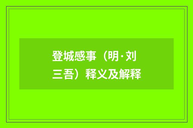 登城感事（明·刘三吾）释义及解释