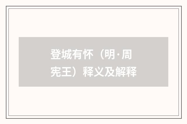 登城有怀（明·周宪王）释义及解释
