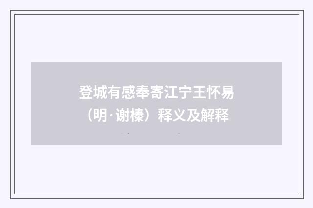登城有感奉寄江宁王怀易（明·谢榛）释义及解释