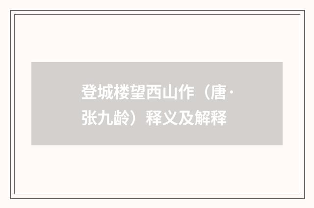 登城楼望西山作（唐·张九龄）释义及解释