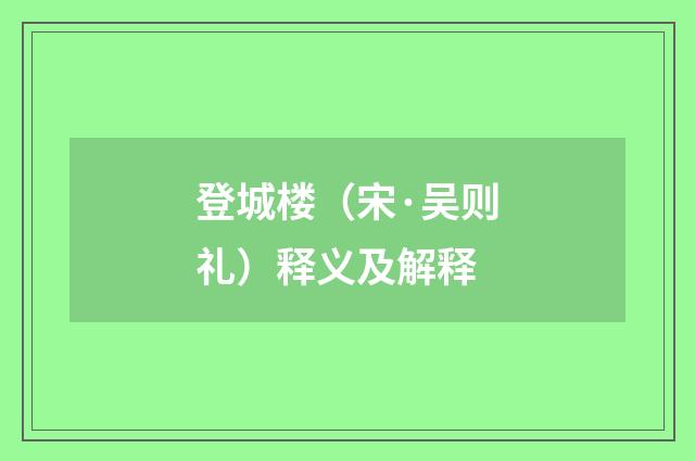 登城楼（宋·吴则礼）释义及解释