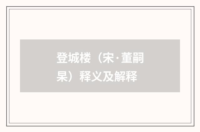 登城楼（宋·董嗣杲）释义及解释