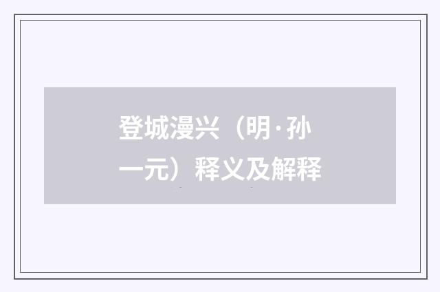 登城漫兴（明·孙一元）释义及解释