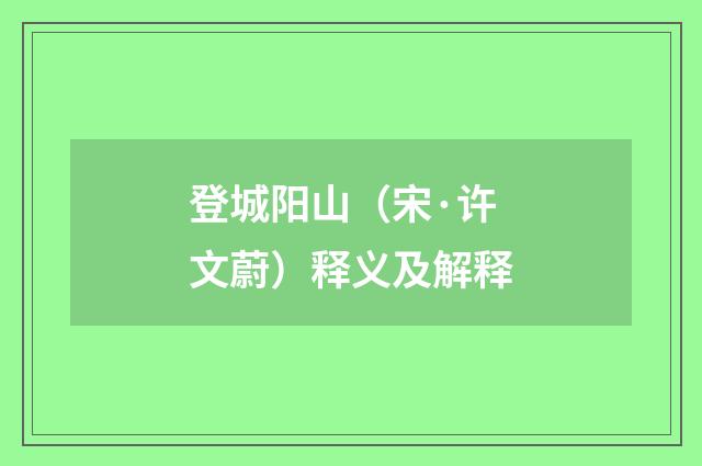 登城阳山（宋·许文蔚）释义及解释