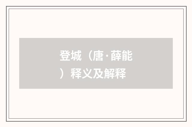 登城（唐·薛能）释义及解释