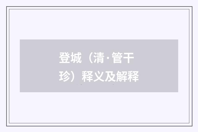 登城（清·管干珍）释义及解释