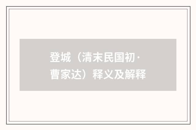 登城（清末民国初·曹家达）释义及解释