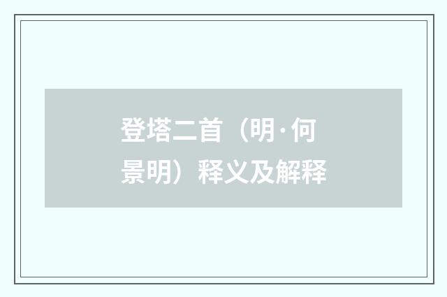 登塔二首（明·何景明）释义及解释