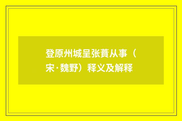 登原州城呈张蕡从事（宋·魏野）释义及解释