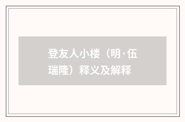 登友人小楼（明·伍瑞隆）释义及解释