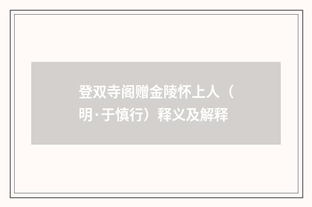 登双寺阁赠金陵怀上人（明·于慎行）释义及解释
