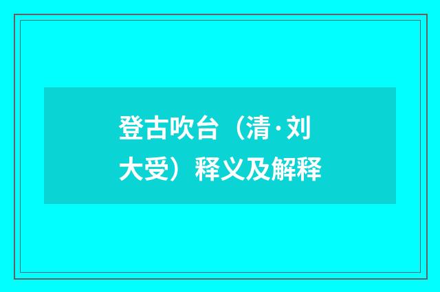 登古吹台（清·刘大受）释义及解释
