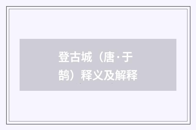登古城（唐·于鹄）释义及解释