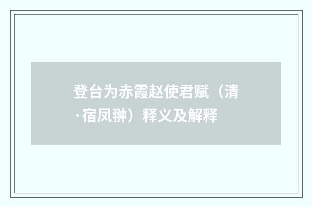 登台为赤霞赵使君赋（清·宿凤翀）释义及解释