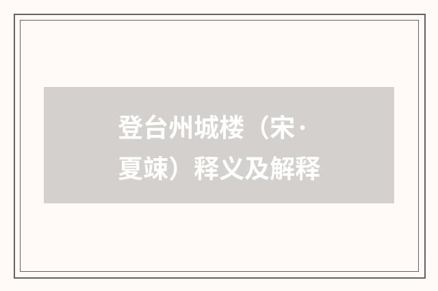 登台州城楼（宋·夏竦）释义及解释
