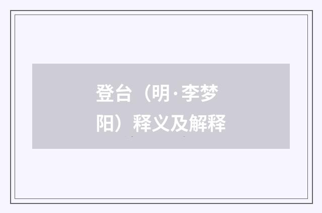 登台（明·李梦阳）释义及解释