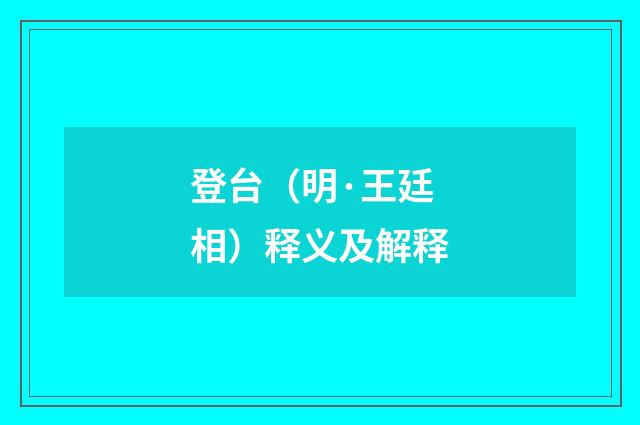 登台（明·王廷相）释义及解释